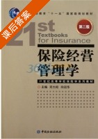 保险经营管理学 第二版 课后答案 (邓大松 向运华) - 封面
