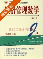 经济管理数学 第二版 课后答案 (邓成梁) - 封面