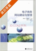 电子商务网站建设与管理 课后答案 (薛万欣 薛晓霞) - 封面