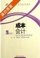 成本会计 课后答案 (王冰 刘意文) - 封面