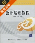 会计基础教程 课后答案 (许拯声 徐佳) - 封面