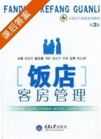 饭店客房管理 课后答案 (杨俊祥) - 封面