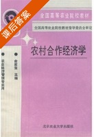 农村合作经济学 课后答案 (俞家宝) - 封面