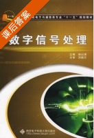 数字信号处理 课后答案 (徐以涛 刘顺兰) - 封面
