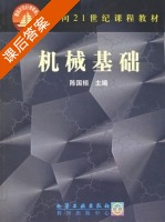 机械基础 课后答案 (陈国桓) - 封面