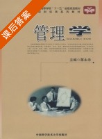 管理学 课后答案 (蒋永忠 张颖) - 封面
