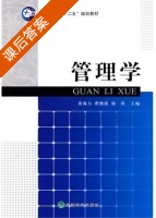 管理学 课后答案 (黄海力 曹继霞) - 封面
