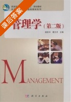 管理学 第二版 课后答案 (姬定中 葛元月) - 封面