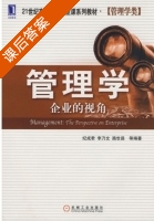 管理学 课后答案 (纪成君 李乃文) - 封面
