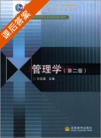管理学 第二版 课后答案 (许庆瑞) - 封面