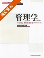 管理学 第二版 课后答案 (王凤彬 李东) - 封面