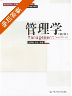 管理学 第二版 课后答案 (王凤彬 李东) - 封面
