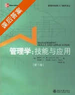 管理学 技能与应用 第十一版 课后答案 ([美] Rue) - 封面