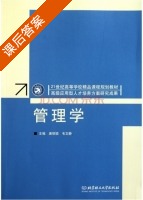 管理学 课后答案 (唐丽颖 毛文静) - 封面