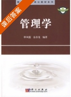 管理学 课后答案 (单凤儒 金彦龙) - 封面