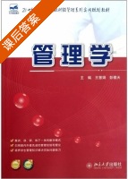 管理学 课后答案 (王慧娟 彭傲天) - 封面