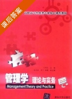 管理学 - 理论与实务 课后答案 (王明东) - 封面