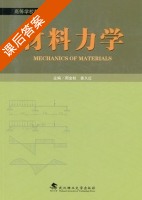 材料力学 课后答案 (周金枝 姜久红) - 封面