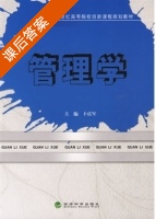 管理学 课后答案 (卜庆军) - 封面