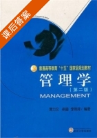 管理学 第二版 课后答案 (谭力文 李燕萍) - 封面