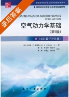 空气动力学基础 双语教学译注版 第五版 课后答案 (小约翰.D.安德森 杨永) - 封面