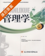 管理学 课后答案 (李萍) - 封面