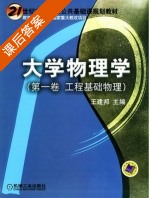 大学物理学 课后答案 (王建邦) - 封面