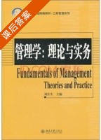 管理学 课后答案 (刘汴生) - 封面