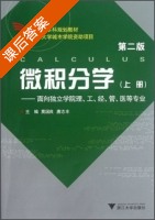 微积分学 第二版 上册 课后答案 (莫国良 唐志丰) - 封面