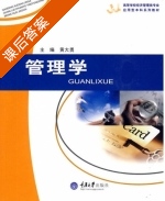 管理学 课后答案 (黄大勇) - 封面