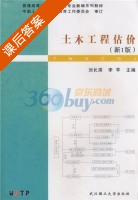 土木工程估价 新1版 课后答案 (刘长滨 李芊) - 封面