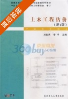 土木工程估价 新1版 课后答案 (刘长滨 李芊) - 封面