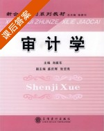 审计学 课后答案 (肖振东) - 封面