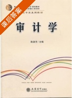 审计学 课后答案 (陈淑芳) - 封面