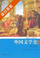 外国文学史 欧美卷 第五版 课后答案 (朱维之) - 封面