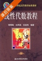 线性代数教程 课后答案 (贺明峰) - 封面