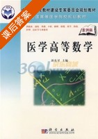 医学高等数学 课后答案 (郭东星) - 封面