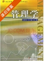 管理学 课后答案 (冯国珍 王云玺) - 封面