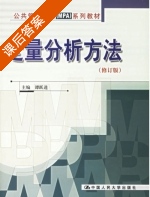 定量分析方法 修订版 课后答案 (谭跃进) - 封面