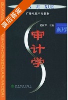 审计学 课后答案 (奚淑琴) - 封面