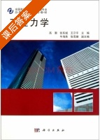 工程力学 课后答案 (高潮 张系斌) - 封面
