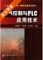 电气控制与PLC应用技术 课后答案 (徐德明 吕洪善) - 封面