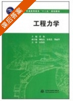 工程力学 课后答案 (姜艳) - 封面