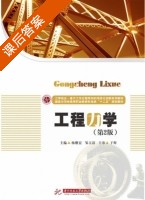 工程力学 第二版 课后答案 (杨继宏 邹玉清) - 封面