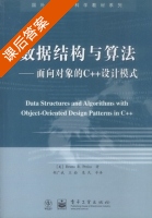 数据结构与算法 - 面向对象的C++设计模式 课后答案 ([美]Bruno R) - 封面