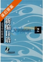 新编日语 第二册 课后答案 (周平 陈小芬) - 封面