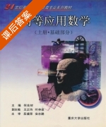 高等应用数学 上册 课后答案 (何良材 王正均) - 封面