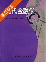 现代金融学 课后答案 (张伟 张海峰) - 封面