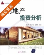 房地产投资分析 课后答案 (周小平 熊志刚) - 封面