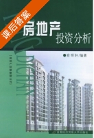 房地产投资分析 课后答案 (俞明轩) - 封面